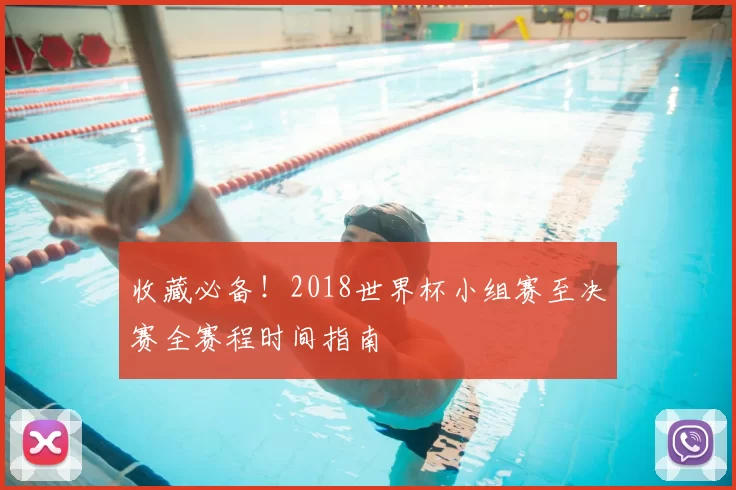收藏必备！2018世界杯小组赛至决赛全赛程时间指南