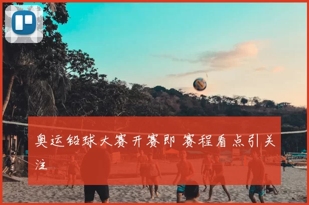 奥运铅球大赛开赛即 赛程看点引关注