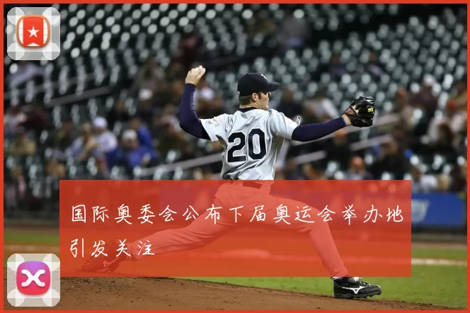 国际奥委会公布下届奥运会举办地引发关注