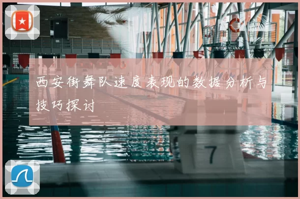 西安街舞队速度表现的数据分析与技巧探讨