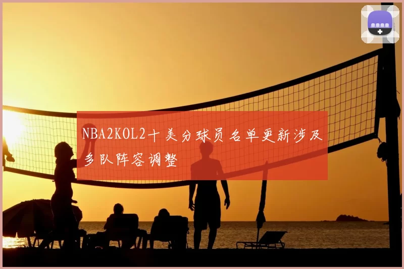 NBA2KOL2十美分球员名单更新涉及多队阵容调整