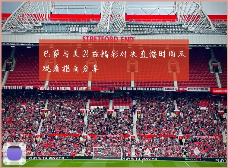巴萨与美因兹精彩对决直播时间及观看指南分享