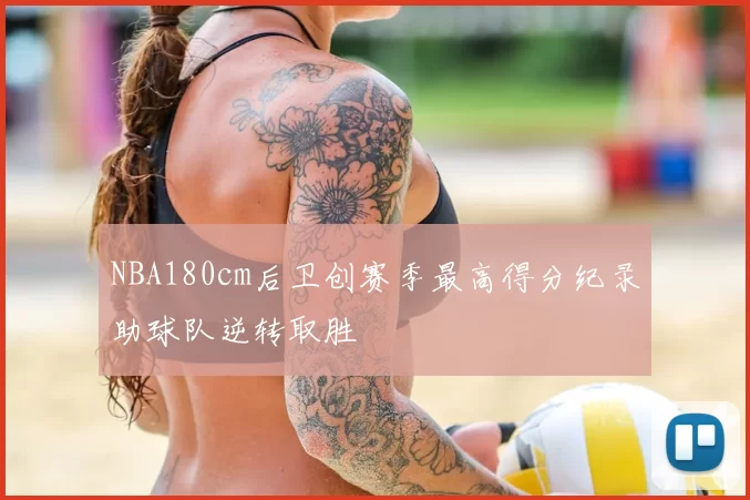 NBA180cm后卫创赛季最高得分纪录助球队逆转取胜