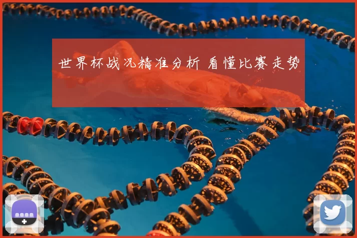 世界杯战况精准分析 看懂比赛走势
