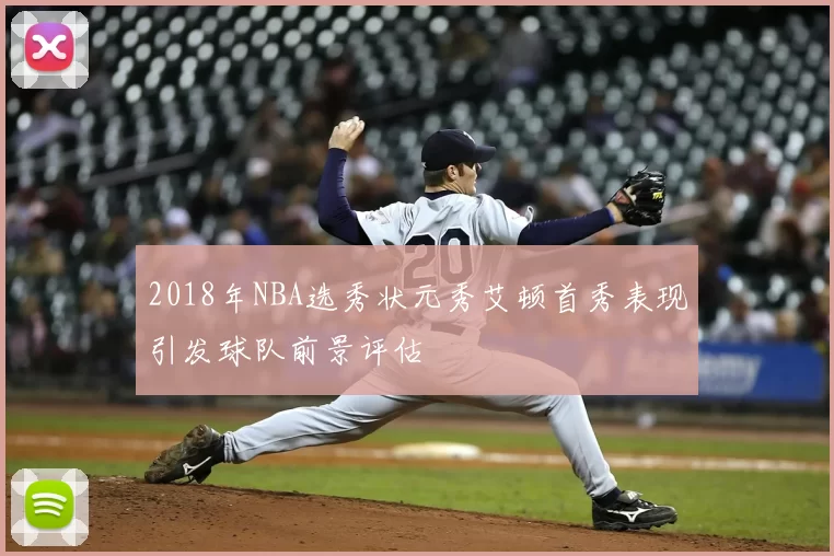 2018年NBA选秀状元秀艾顿首秀表现引发球队前景评估