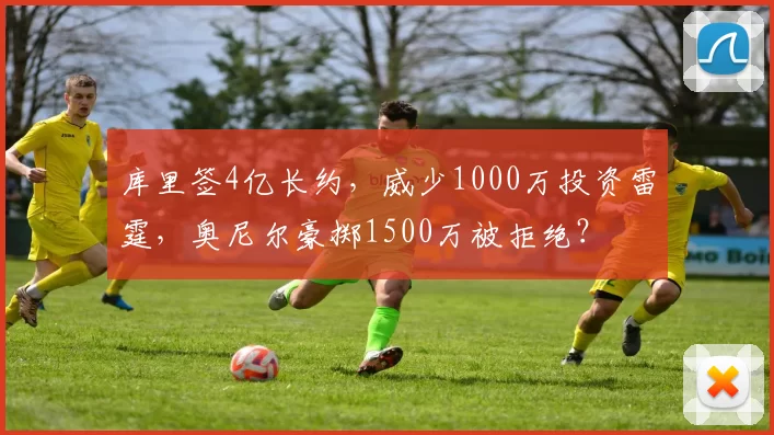 库里签4亿长约，威少1000万投资雷霆，奥尼尔豪掷1500万被拒绝？