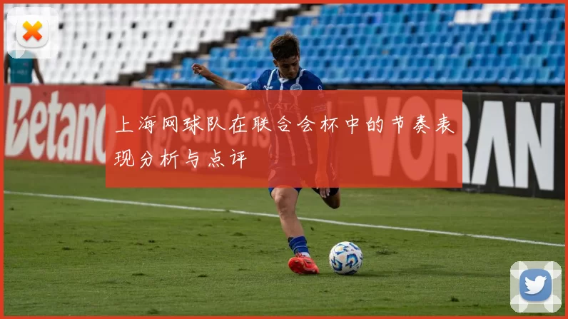 上海网球队在联合会杯中的节奏表现分析与点评