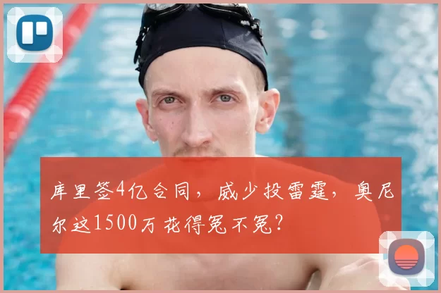 库里签4亿合同，威少投雷霆，奥尼尔这1500万花得冤不冤？