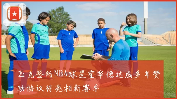 匹克签约NBA球星霍华德达成多年赞助协议将亮相新赛季