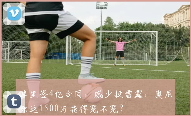 库里签4亿合同,威少投雷霆,奥尼尔这1500万花得冤不冤?