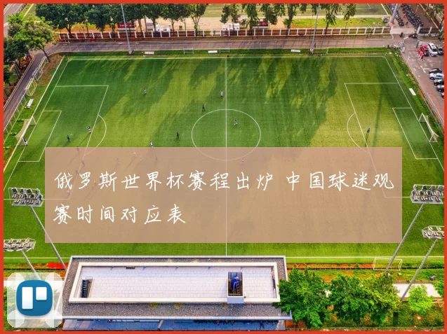 俄罗斯世界杯赛程出炉 中国球迷观赛时间对应表