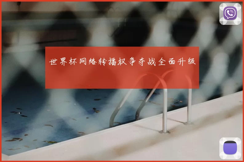 世界杯网络转播权争夺战全面升级