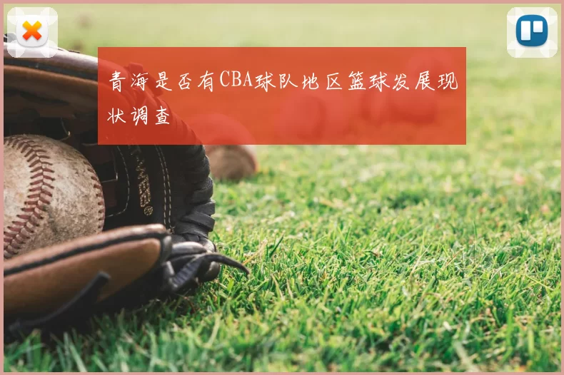 青海是否有CBA球队地区篮球发展现状调查