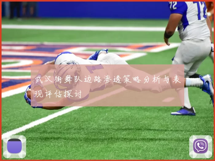 武汉街舞队边路渗透策略分析与表现评估探讨