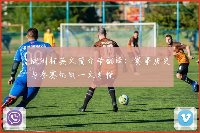 欧洲杯英文简介带翻译:赛事历史与参赛机制一文看懂