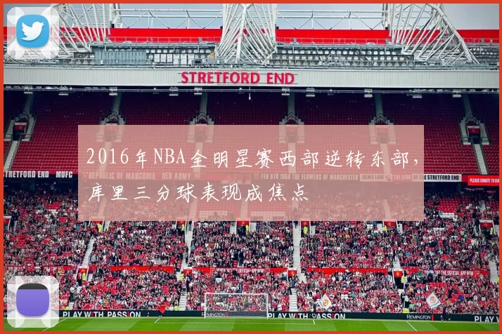 2016年NBA全明星赛西部逆转东部,库里三分球表现成焦点
