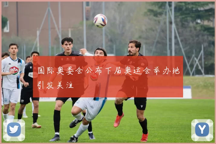 国际奥委会公布下届奥运会举办地引发关注