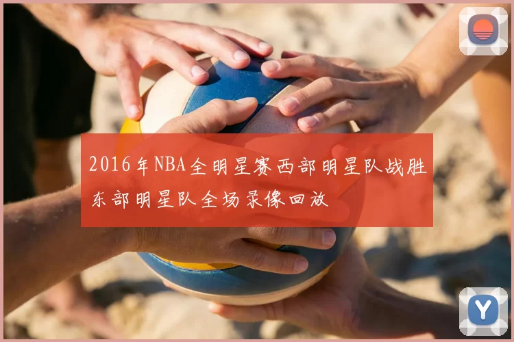 2016年NBA全明星赛西部明星队战胜东部明星队全场录像回放