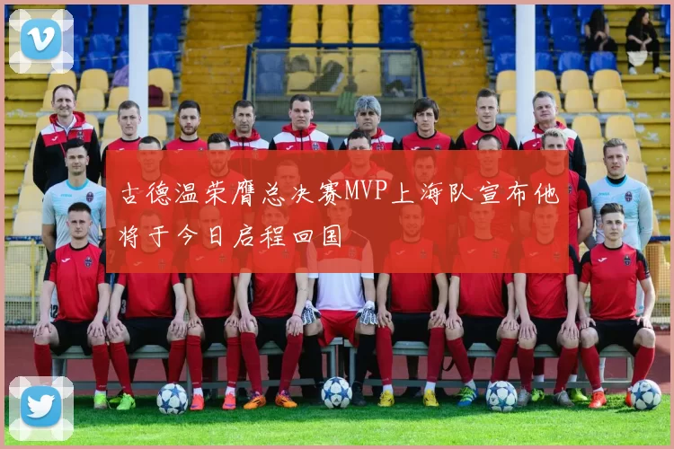 古德温荣膺总决赛MVP上海队宣布他将于今日启程回国