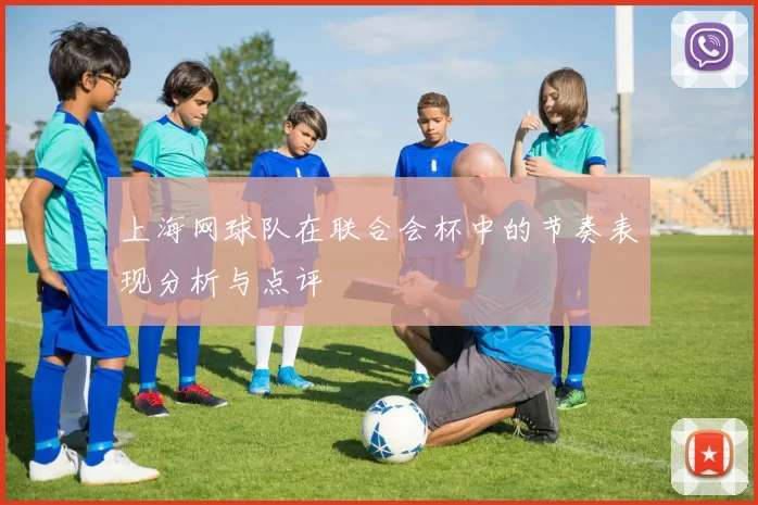 上海网球队在联合会杯中的节奏表现分析与点评