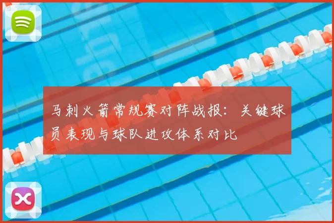 马刺火箭常规赛对阵战报:关键球员表现与球队进攻体系对比