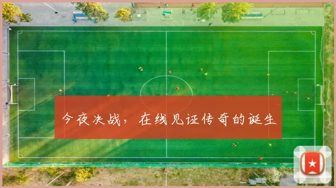 今夜决战,在线见证传奇的诞生