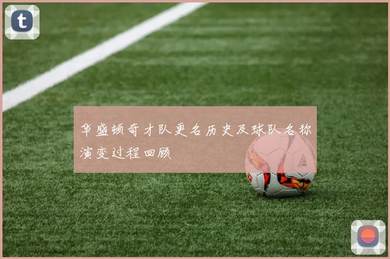华盛顿奇才队更名历史及球队名称演变过程回顾