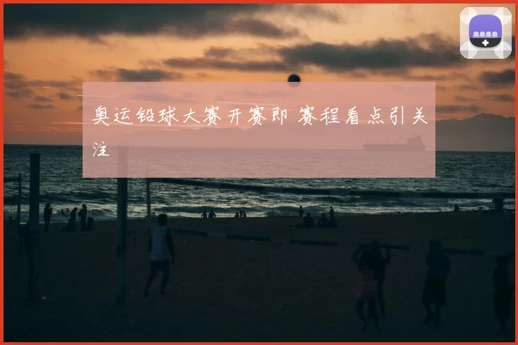 奥运铅球大赛开赛即 赛程看点引关注