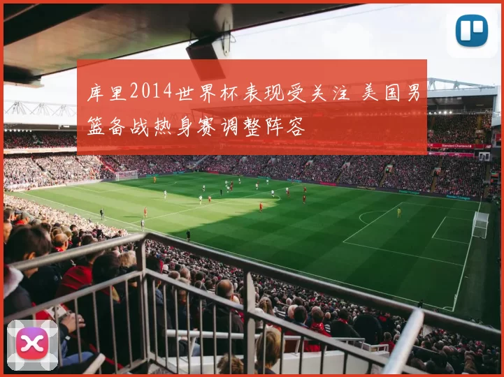 库里2014世界杯表现受关注 美国男篮备战热身赛调整阵容