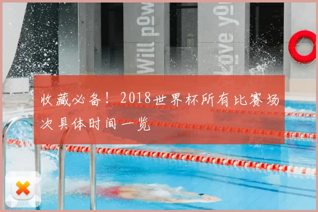 收藏必备！2018世界杯所有比赛场次具体时间一览
