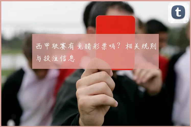 西甲联赛有竞猜彩票吗？相关规则与投注信息