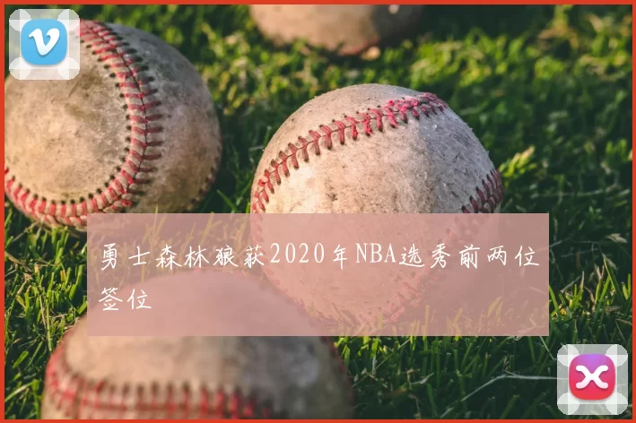勇士森林狼获2020年NBA选秀前两位签位