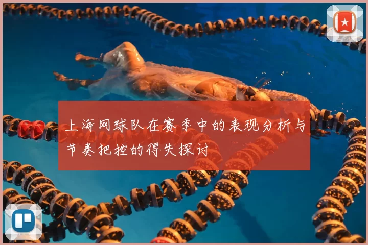 上海网球队在赛季中的表现分析与节奏把控的得失探讨