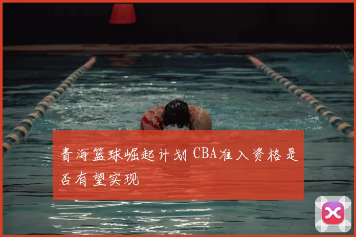 青海篮球崛起计划 CBA准入资格是否有望实现