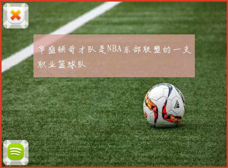 华盛顿奇才队是NBA东部联盟的一支职业篮球队