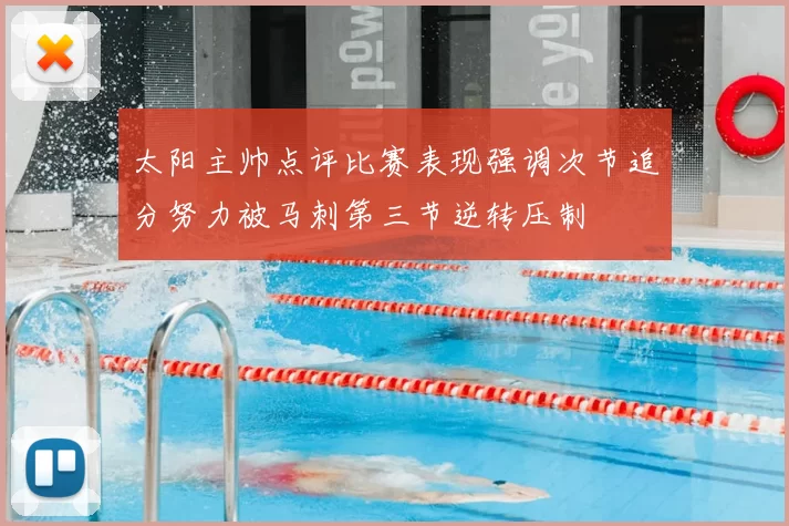 太阳主帅点评比赛表现强调次节追分努力被马刺第三节逆转压制