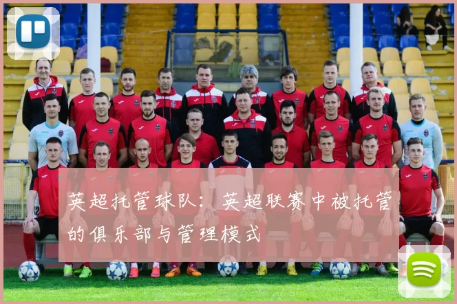 英超托管球队：英超联赛中被托管的俱乐部与管理模式