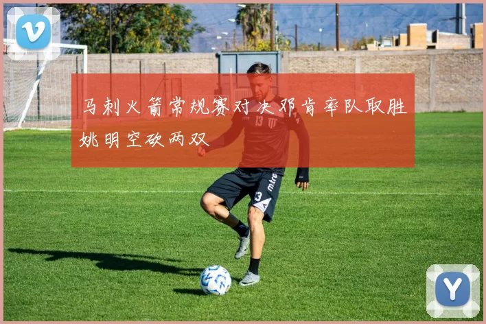 马刺火箭常规赛对决邓肯率队取胜姚明空砍两双