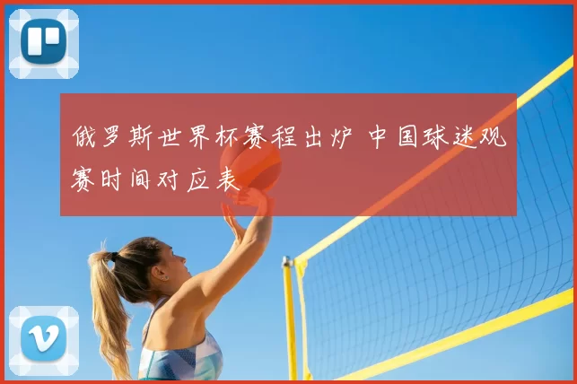 俄罗斯世界杯赛程出炉 中国球迷观赛时间对应表