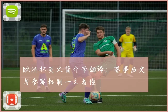 欧洲杯英文简介带翻译:赛事历史与参赛机制一文看懂