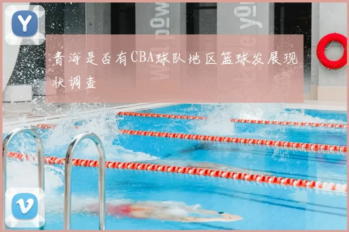 青海是否有CBA球队地区篮球发展现状调查