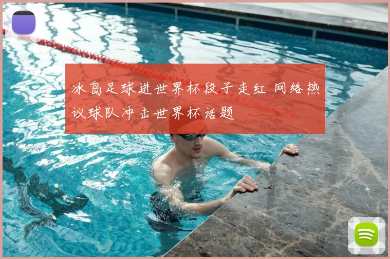 冰岛足球进世界杯段子走红 网络热议球队冲击世界杯话题