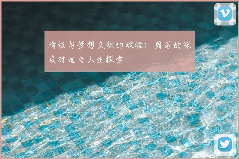 滑板与梦想交织的旅程：周芳的深度对话与人生探索