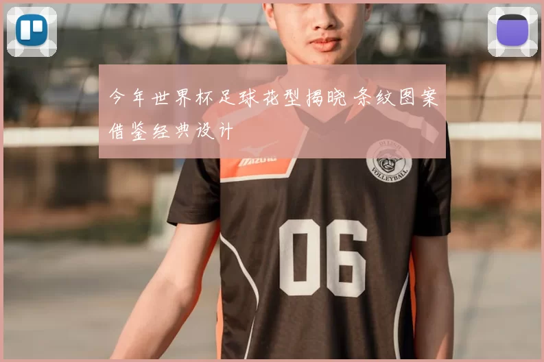 今年世界杯足球花型揭晓 条纹图案借鉴经典设计