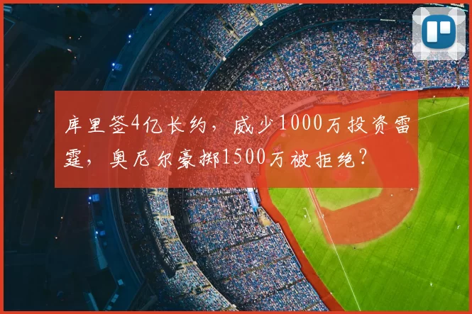 库里签4亿长约,威少1000万投资雷霆,奥尼尔豪掷1500万被拒绝?