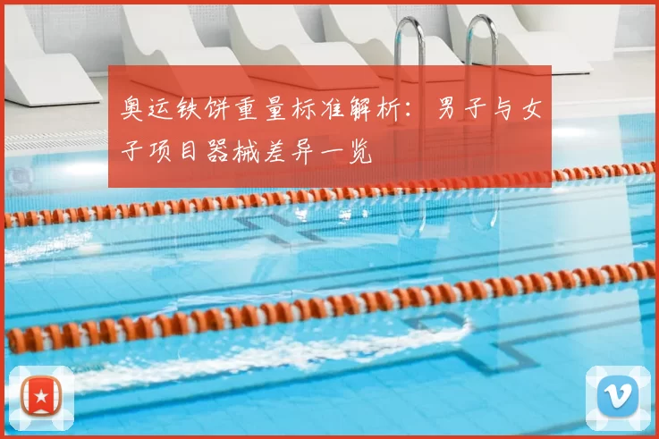 奥运铁饼重量标准解析:男子与女子项目器械差异一览