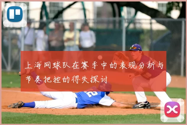上海网球队在赛季中的表现分析与节奏把控的得失探讨