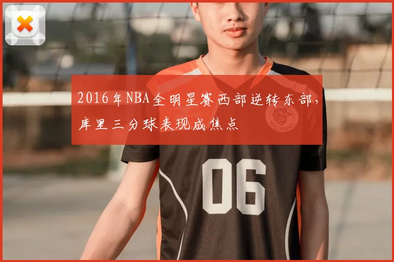 2016年NBA全明星赛西部逆转东部,库里三分球表现成焦点