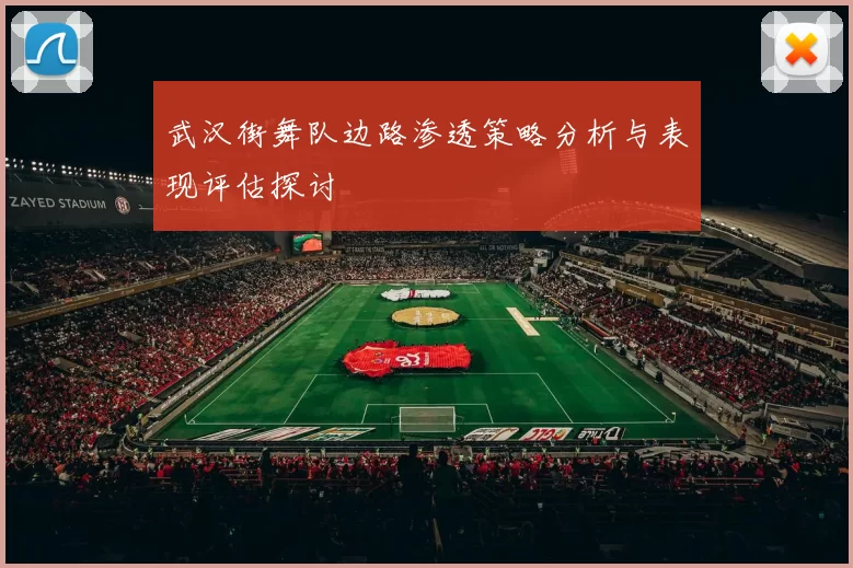武汉街舞队边路渗透策略分析与表现评估探讨