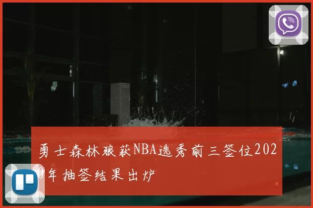 勇士森林狼获NBA选秀前三签位2020年抽签结果出炉